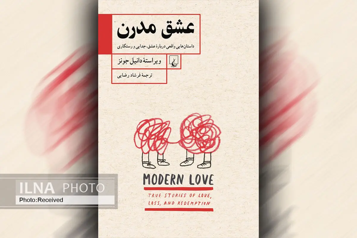 کتاب «عشق مدرن» داستان‌هایی واقعی درباره عشق، جدایی و رستگاری