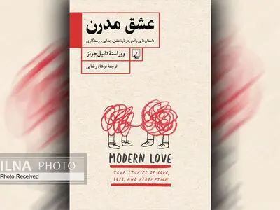 کتاب «عشق مدرن» داستان‌هایی واقعی درباره عشق، جدایی و رستگاری