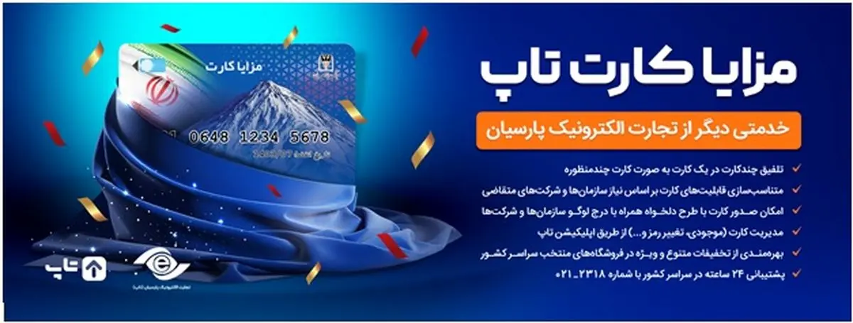 مزایا کارت تاپ، رونمایی شد