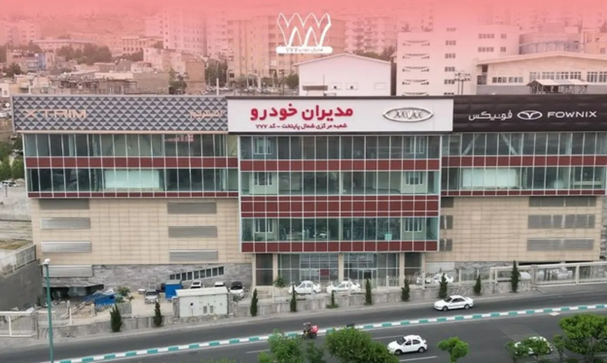 شرایط فروش در نمایندگی مدیران خودرو 777؛ از ام‌وی‌ام اقتصادی تا فونیکس و اکستریم لوکس