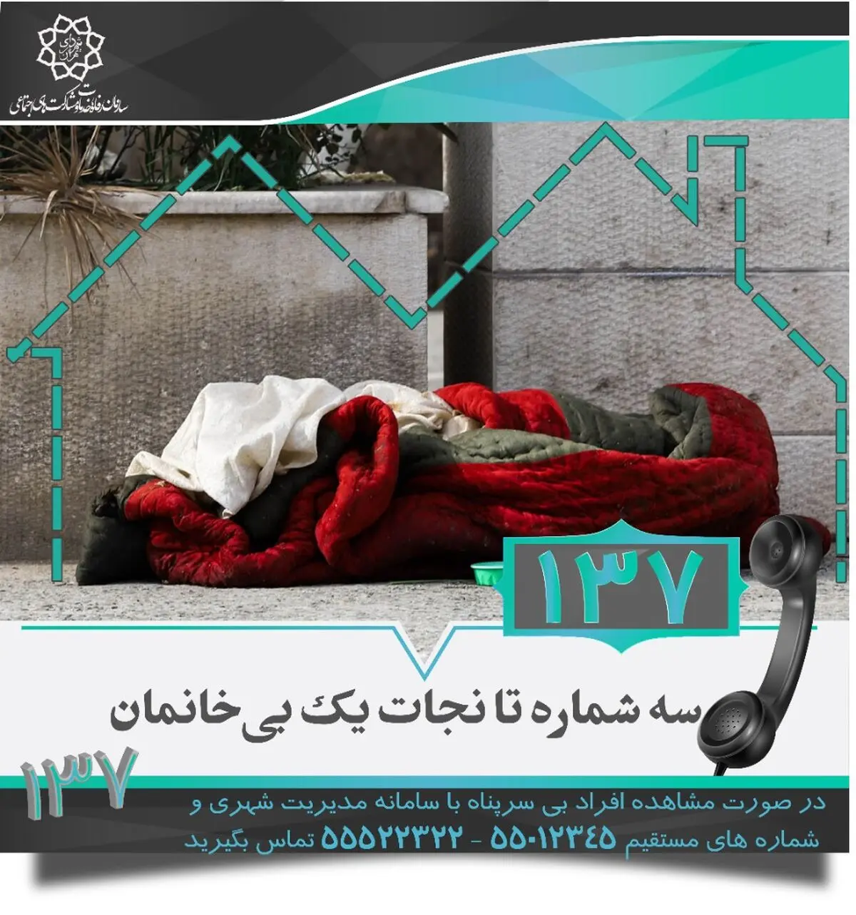 درخواست از شهروندان برای نجات افراد بی‌خانمان
