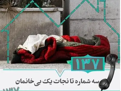 درخواست از شهروندان برای نجات افراد بی‌خانمان