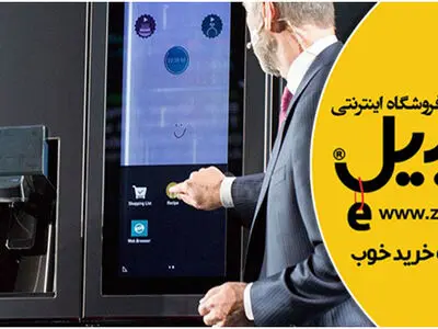 یخچال هوشمند تحولی برای زندگی دیجیتال