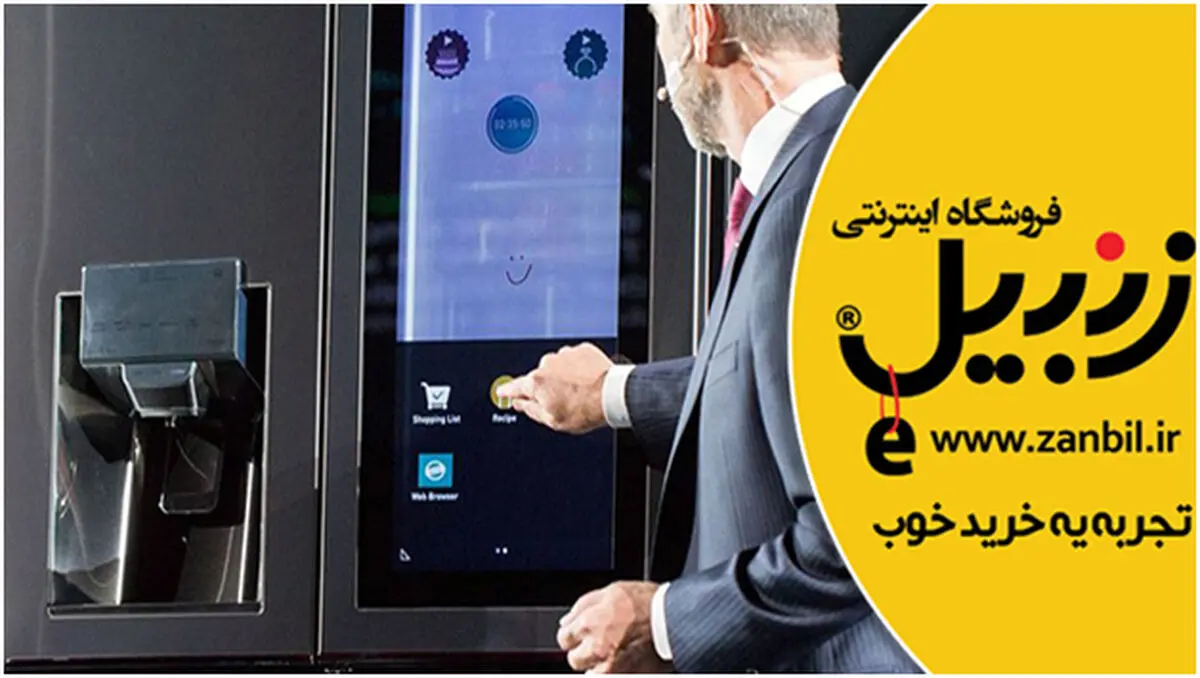 یخچال هوشمند تحولی برای زندگی دیجیتال