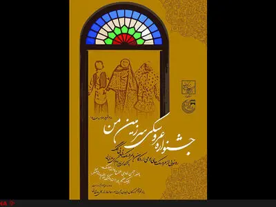 جشنواره عروسکی "سرزمین من" برگزار می‌شود