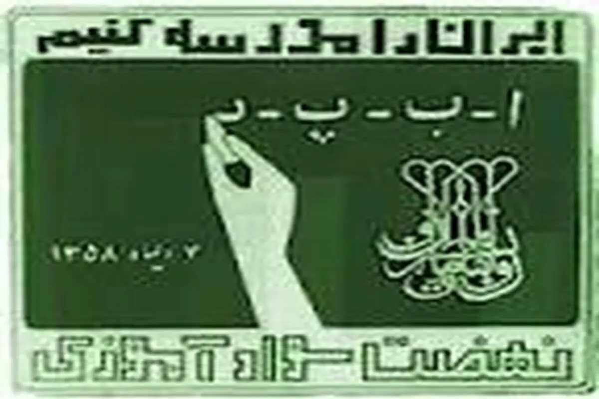 ۱۳۴ هزار بی‌سواد در استان اصفهان وجود دارد