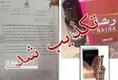 خبر منتشره درباره عطر سمی کذب است/ از سربرگ و نام مسئولان بیمارستان مسلمین ندسا سوءاستفاده شده است