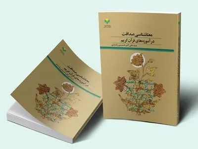 «معناشناسی صداقت در آموزه‌های قرآن کریم» در بازار کتاب