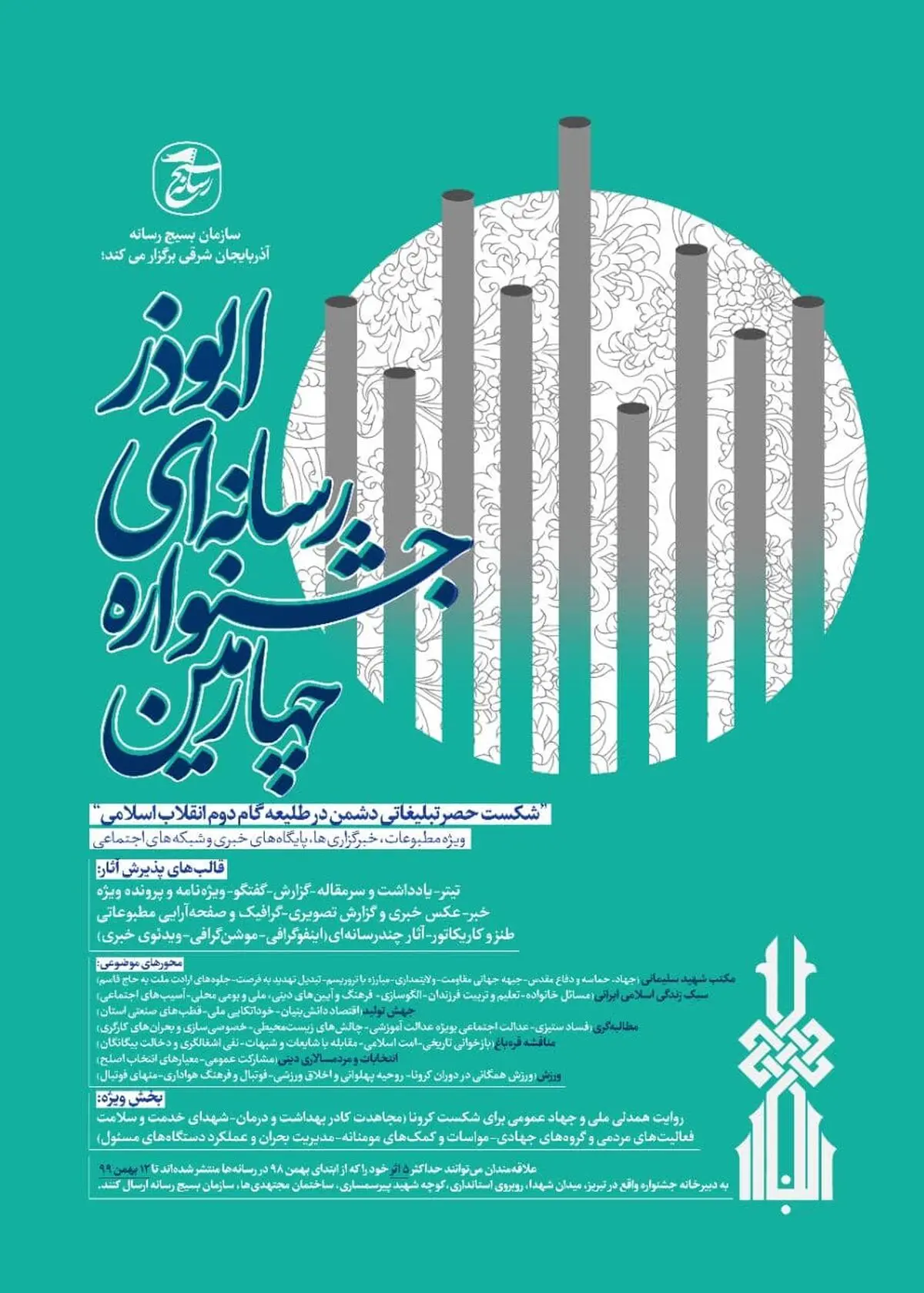 آئین رونمایی از پوستر جشنواره رسانه‌ای ابوذر در آذربایجان شرقی برگزار شد