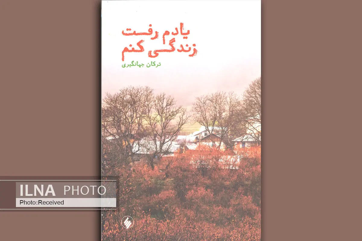 داستان یک عشق در "یادم رفت زندگی کنم"