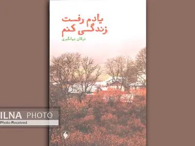 داستان یک عشق در "یادم رفت زندگی کنم"