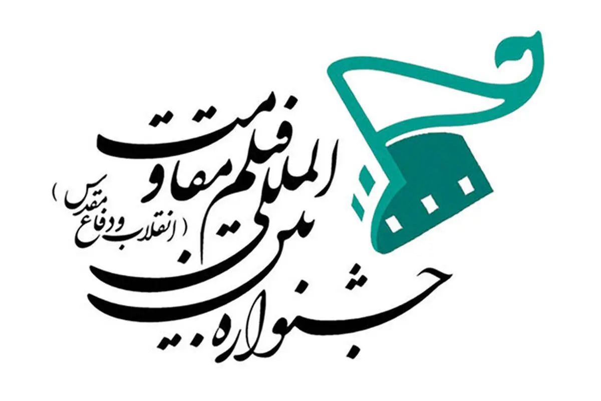تیزر فراخوان نوزدهمین جشنواره فیلم مقاومت منتشر شد