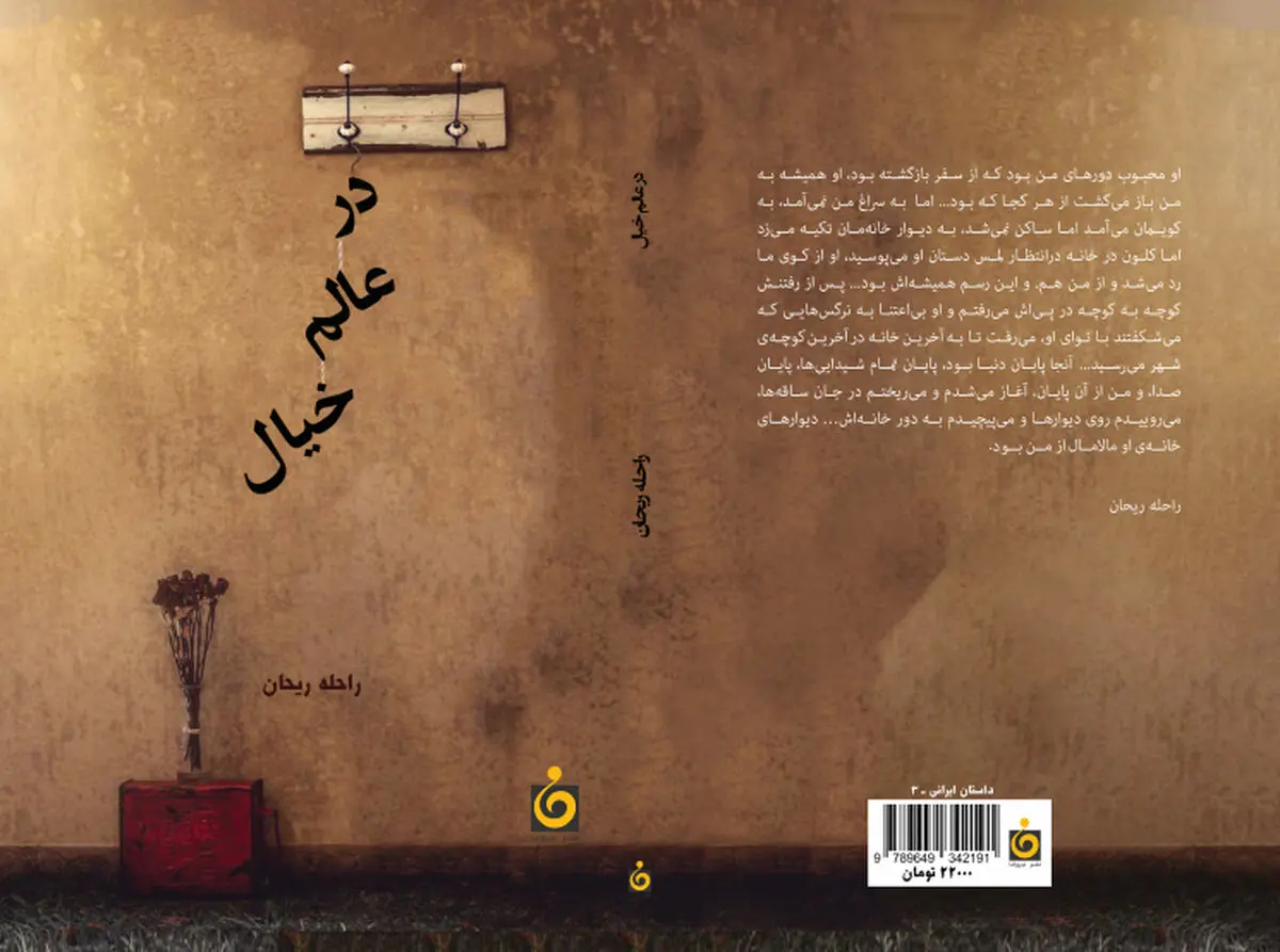«در عالم خیال»، روایت‌گر عشق در جامعه است