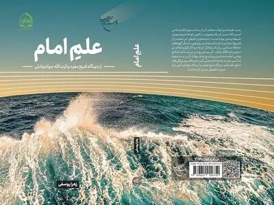  کتاب «علم امام از دیدگاه شیخ مفید و آیت الله جوادی آملی» رونمایی شد