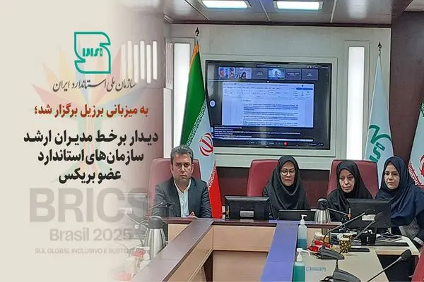 دیدار برخط مدیران ارشد سازمان‌های استاندارد کشورهای عضو بریکس