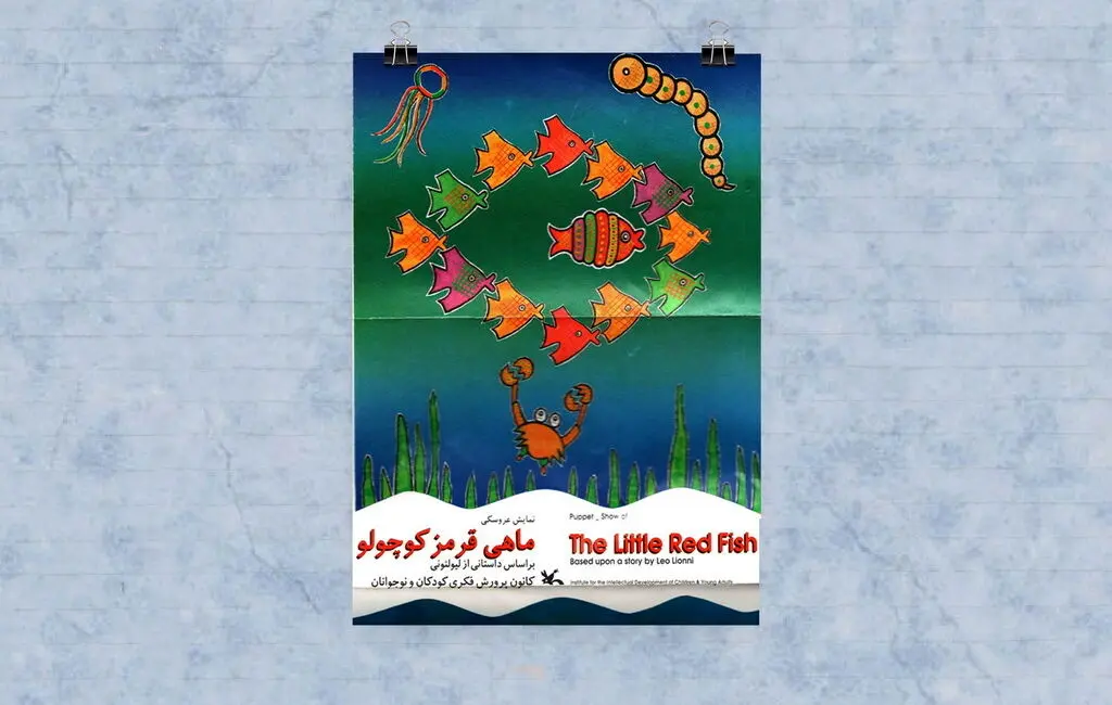 تئاتر «ماهی قرمز کوچولو» در نمایش‌نما تماشایی شد