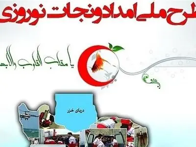 انجام بیش از سه هزار ماموریت توسط طرح ملی امداد و نجات نورزوی