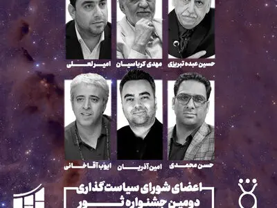 اعضای شورای سیاست‌گذاری جشنواره ثور تعیین شدند