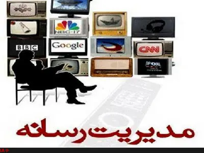 فراخوان دومین همایش مدیریت رسانه منتشر شد
