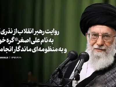 روایت رهبر انقلاب از نذری که به نام حضرت علی‌اصغر (ع) گره خورد و به منظومه‌ای ماندگار انجامید + فیلم