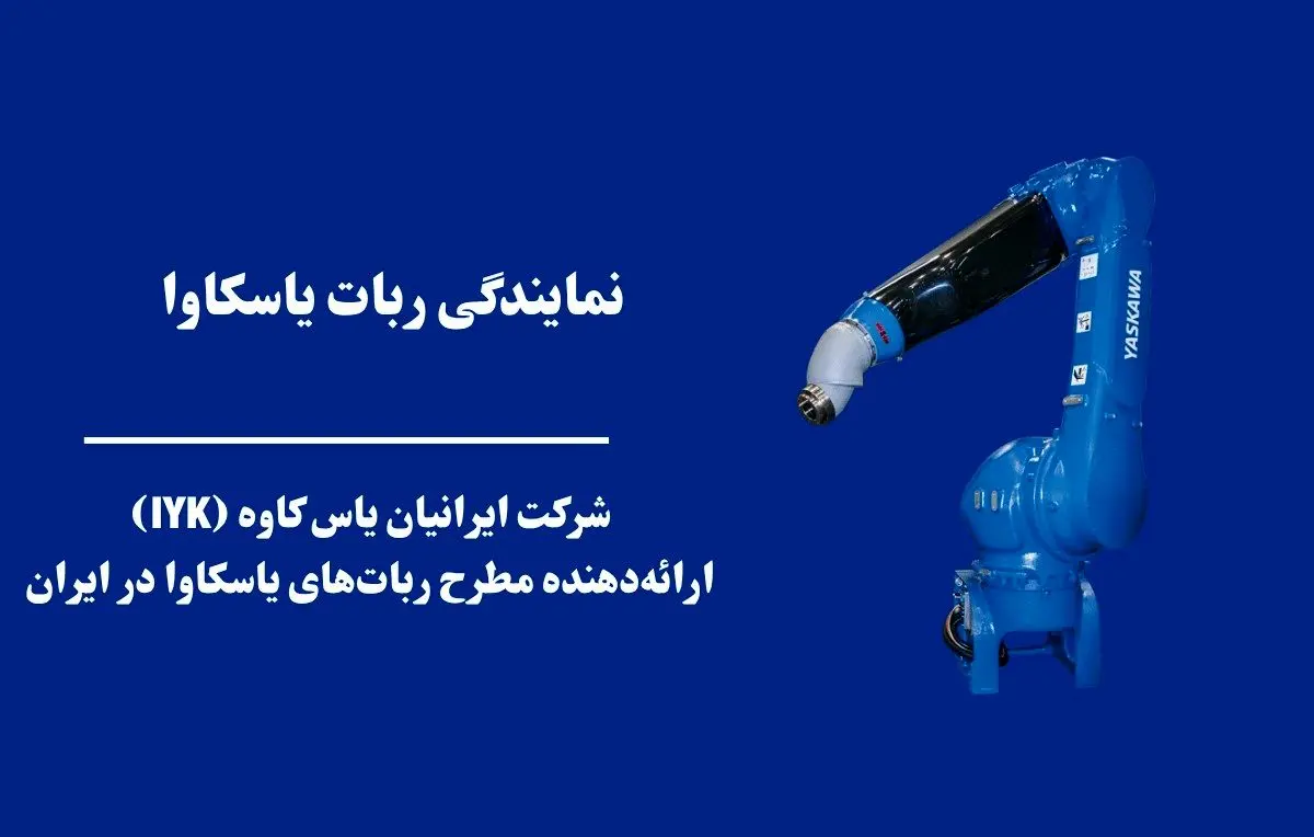 نمایندگی ربات یاسکاوا