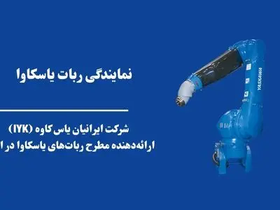 نمایندگی ربات یاسکاوا