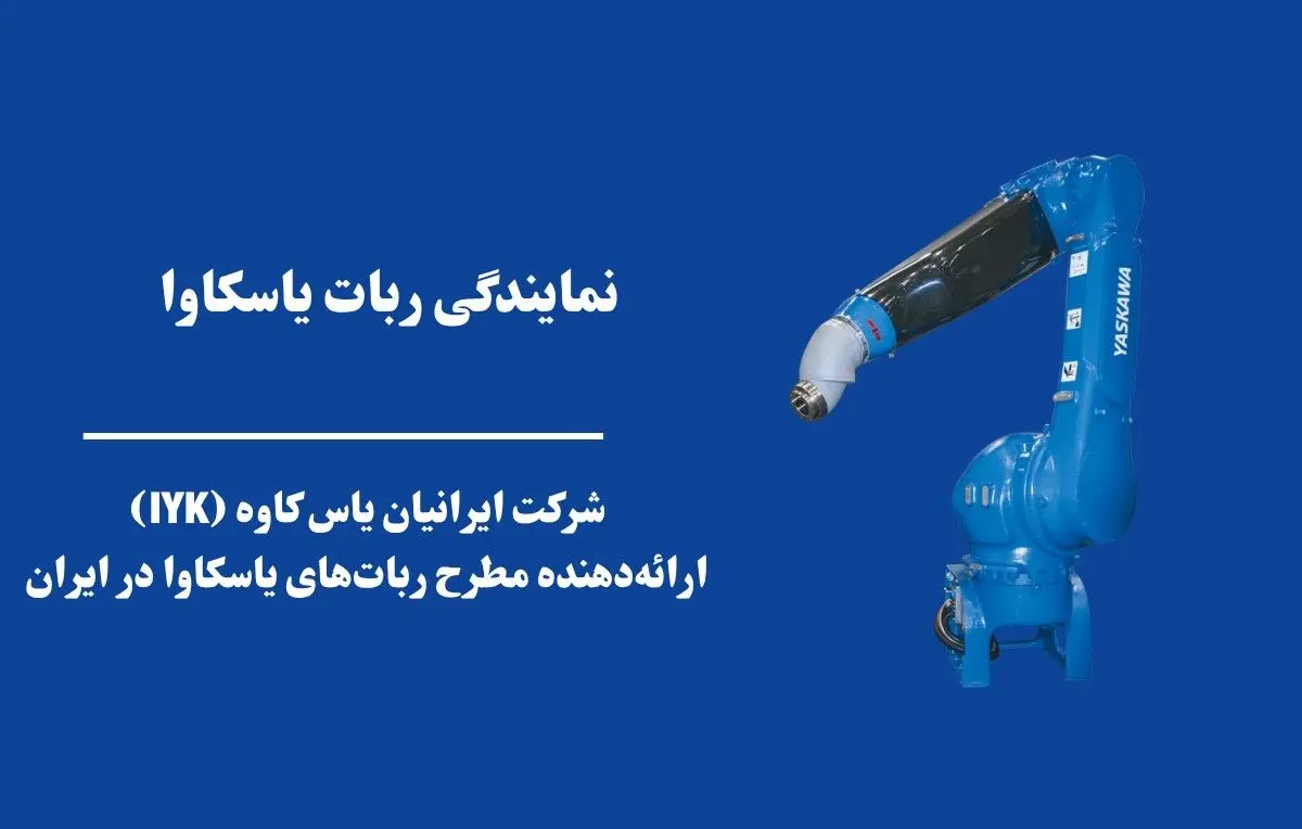 نمایندگی ربات یاسکاوا