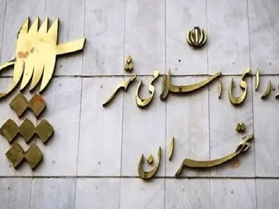 تقویم جلسات ۶ ماهه شورای شهر تهران تصویب شد/ موافقت اعضای شورا با استعفای معدنی‌پور از ستاد مشارکت‌های محله‌ای 