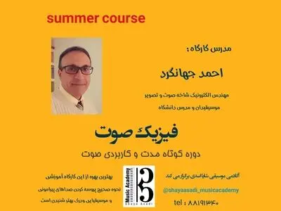 کارگاه آموزشی «فیزیک صوت» برگزار می‌شود
