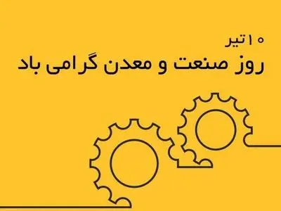 ۴۰ متن تبریک روز صنعت و معدن ۱۴۰۳