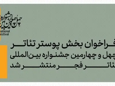 فراخوان بخش پوستر جشنواره بین‌المللی تئاتر فجر منتشر شد