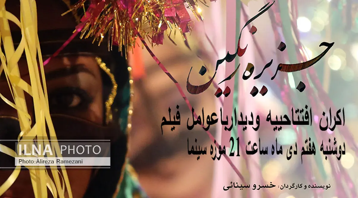 دیدار با عوامل فیلم جزیره رنگین در موزه سینما
