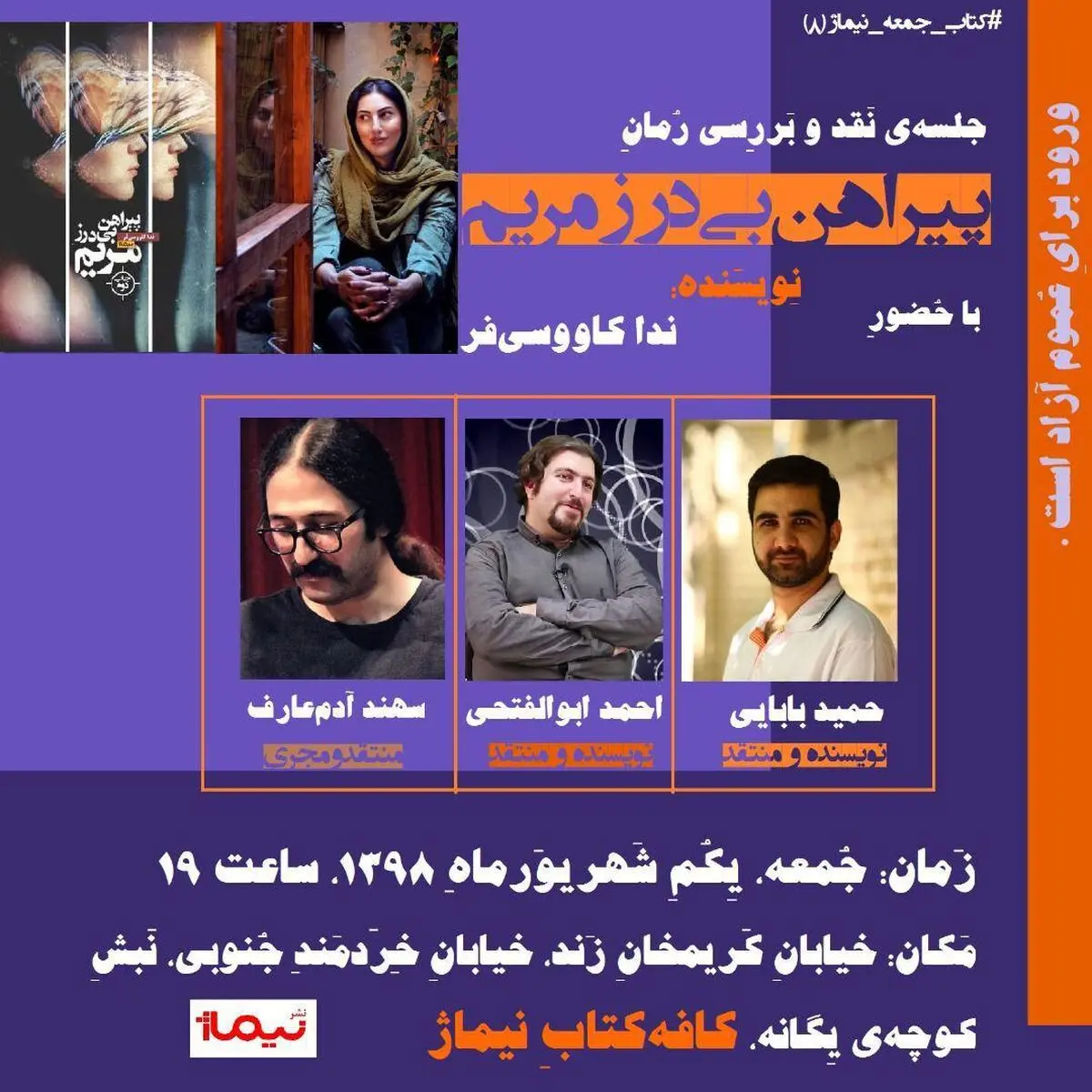 «پیراهن بی‌درز مریم» در بوته‌ی نقد