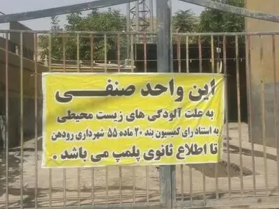 پلمب دو واحد آلاینده محیط‌زیست در دماوند