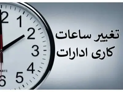 ساعات کاری دستگاه‌های اجرایی در کردستان تغییر یافت/ تعطیلی پنجشنبه‌ها تا پایان شهریور