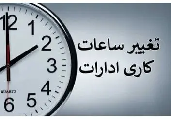 ساعات کاری دستگاه‌های اجرایی در کردستان تغییر یافت/ تعطیلی پنجشنبه‌ها تا پایان شهریور