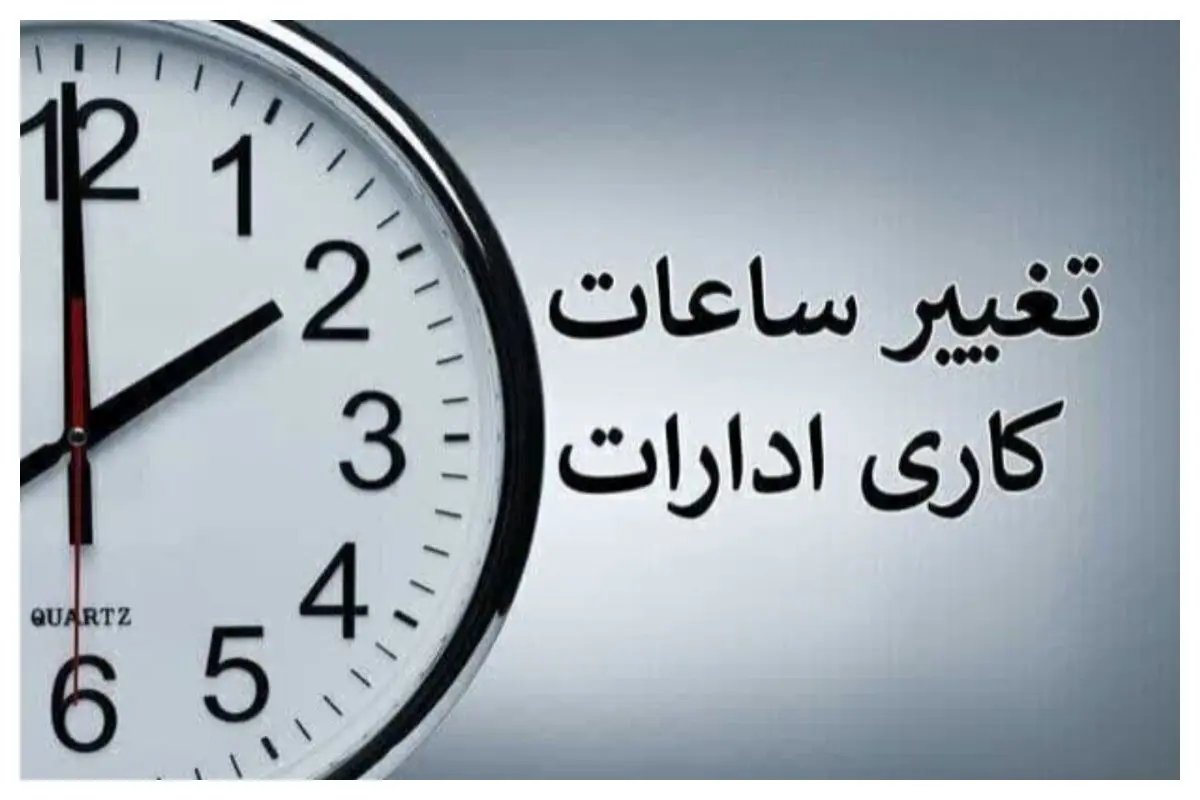 ساعات کاری دستگاه‌های اجرایی در کردستان تغییر یافت/ تعطیلی پنجشنبه‌ها تا پایان شهریور