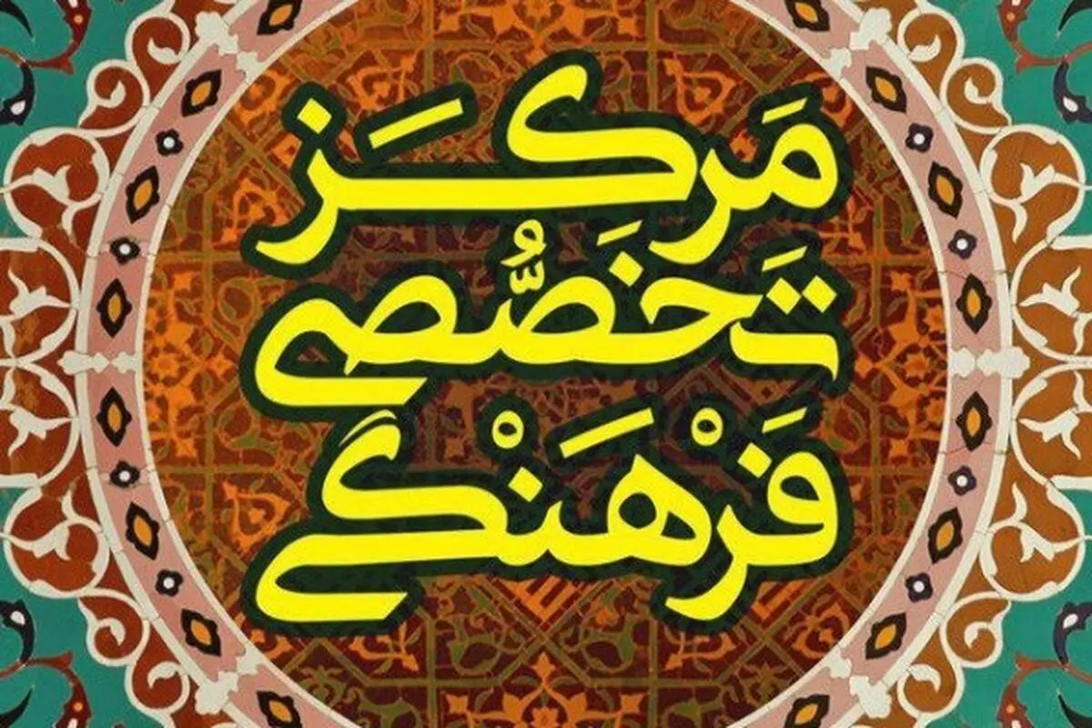 رییس جدید مرکز تخصصی فرهنگی هنری بسیج معرفی شد