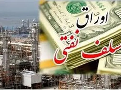 اوراق سلف نفتی مورد استقبال قرار می‌گیرد؟