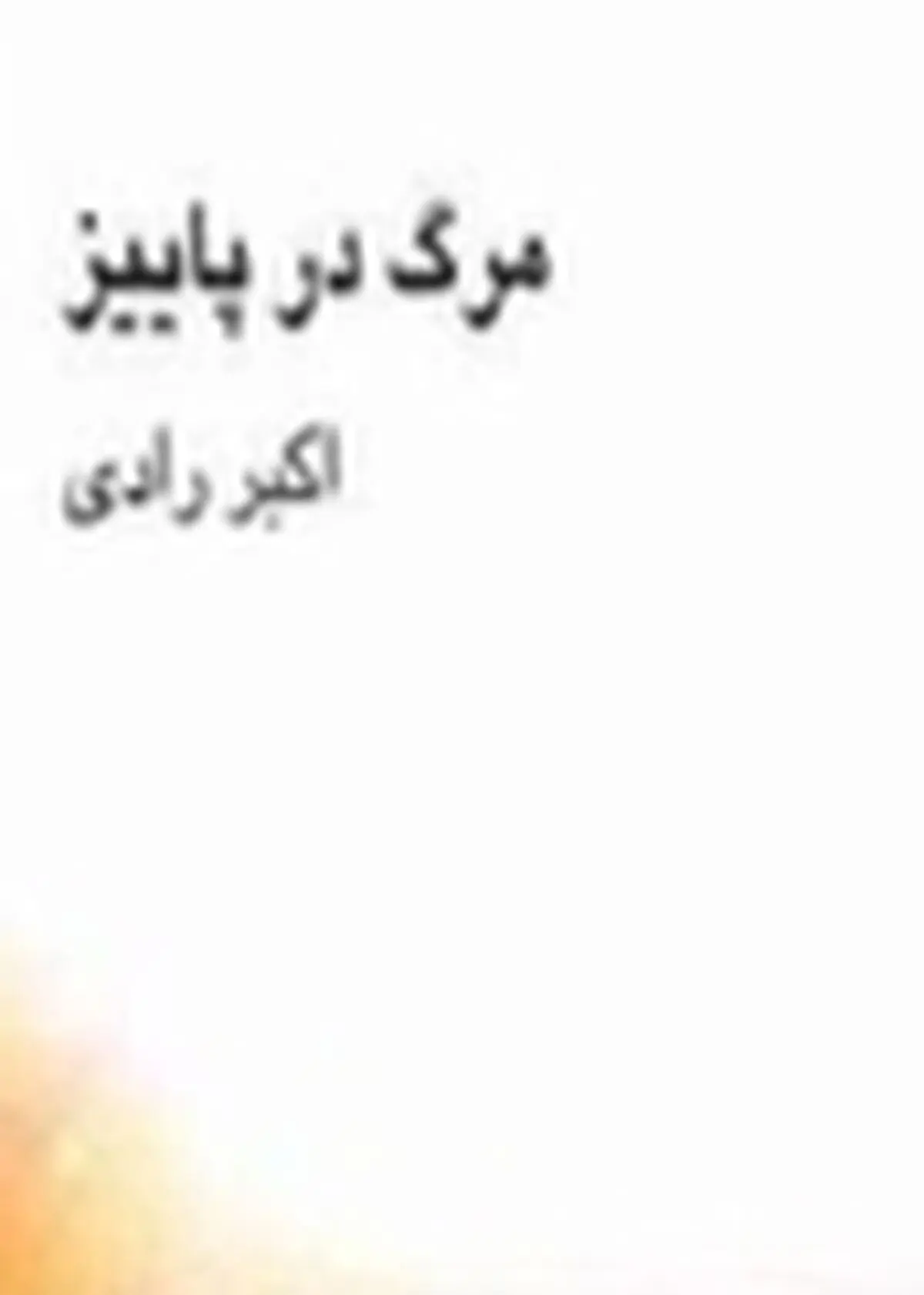 مرگ در پائیر به تالار هنر آمد