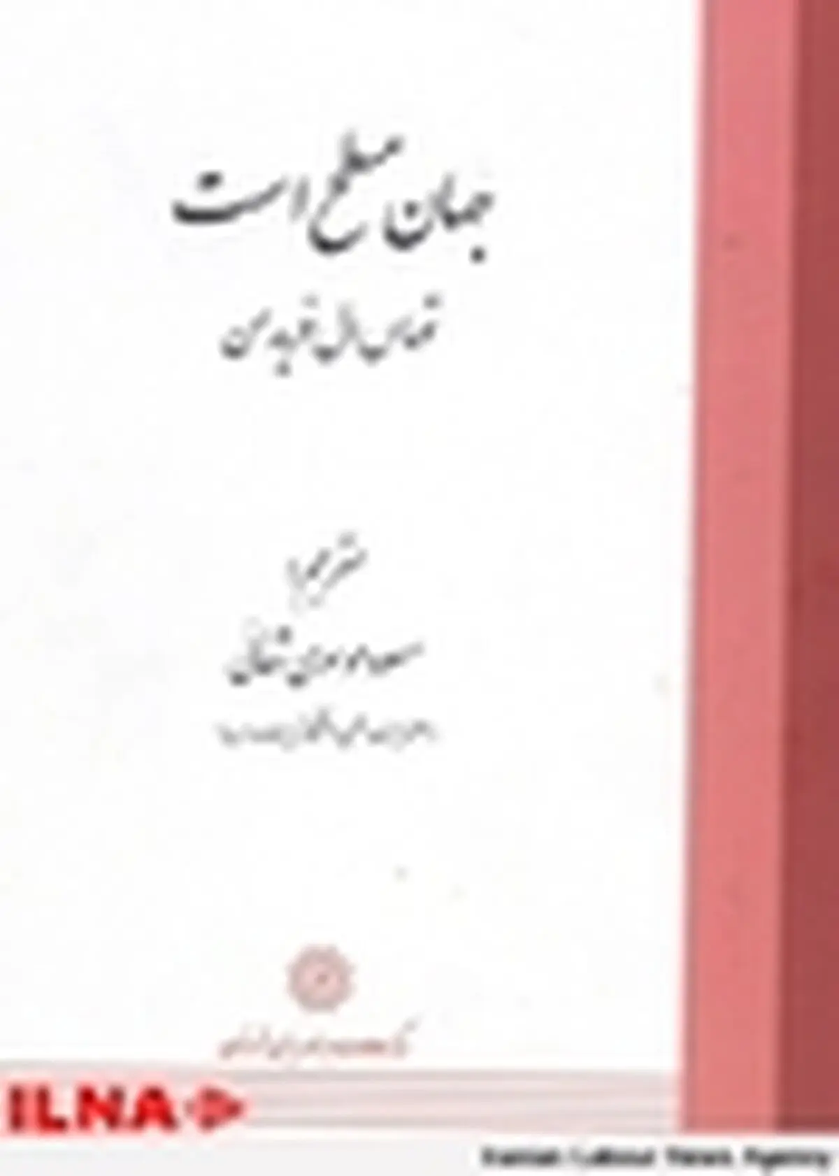 کتاب «جهان مسطح است» منتشر شد