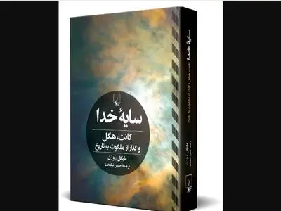 کتاب «سایه خدا» منتشر شد