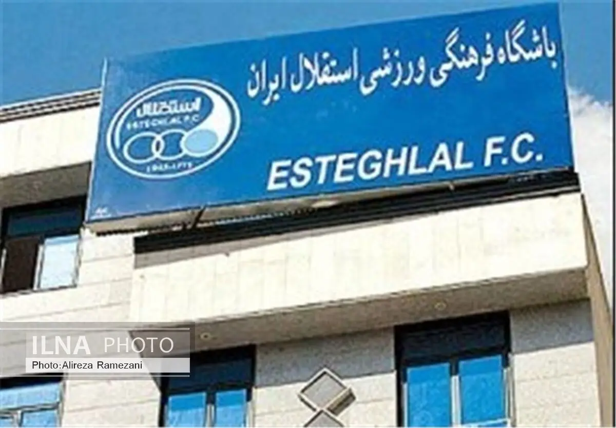 یک خبر از باشگاه استقلال