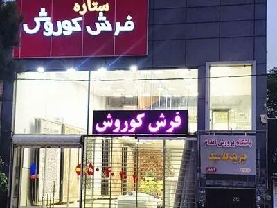 فرش کاشان را به قیمت درب کارخانه از فروشگاه فرش کوروش خرید کنید
