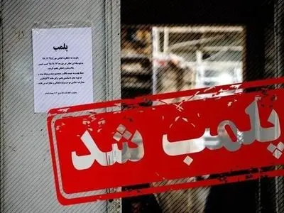 مطب غیر مجاز زیبایی در تالش پلمب شد