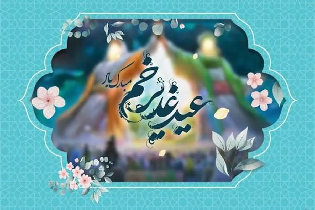 زاهدان میزبان سه روز جشن و مهمانی کیلومتری غدیر