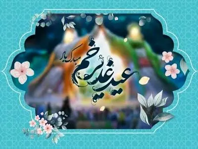 زاهدان میزبان سه روز جشن و مهمانی کیلومتری غدیر