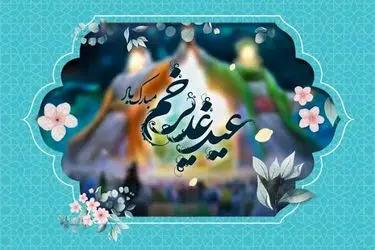 زاهدان میزبان سه روز جشن و مهمانی کیلومتری غدیر