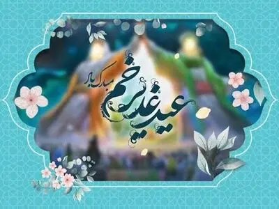 زاهدان میزبان سه روز جشن و مهمانی کیلومتری غدیر