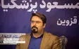 اعلام جرم دادستان قزوین از رئیس ستاد رسانه و فضای مجازی دکتر پزشکیان در قزوین   